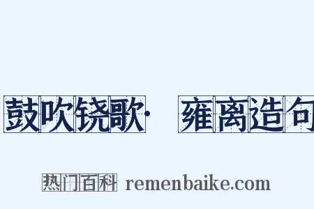 鼓吹铙歌·雍离造句是什么意思的图片